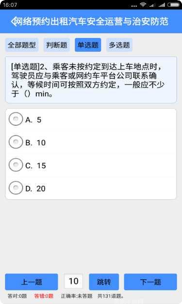 网约车从业资格考试复习