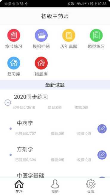 初级中药师题库app下载