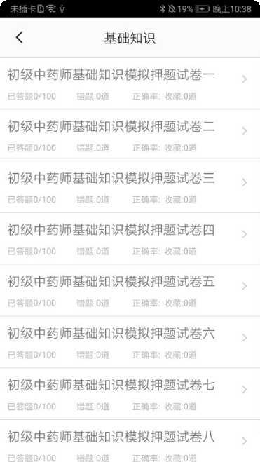 初级中药师题库免费