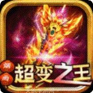 超变迷失传奇单职业正版官网版下载合集