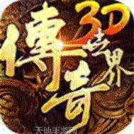 盛大传奇176秒卡区安卓官网最新版合集