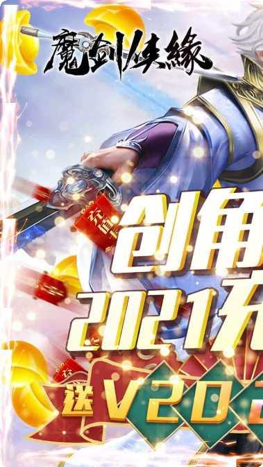 魔剑侠缘BT高返版所有版2025官方版