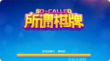 所谓棋牌休闲娱乐