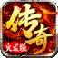 传奇sf手机电脑互通版最新版本