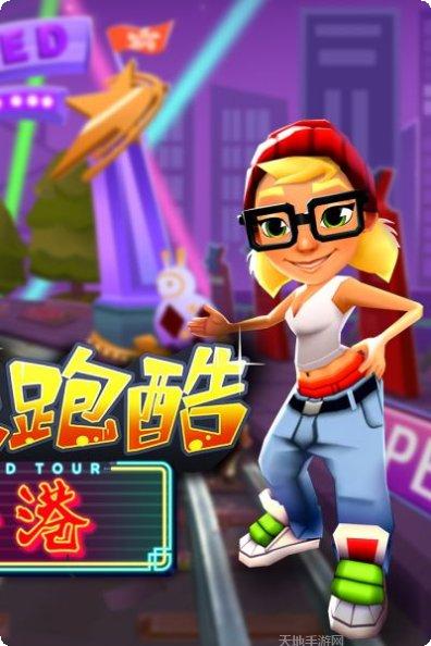地铁跑酷破解版客服指定网站大全