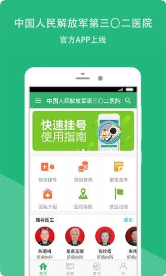 解放军三〇二医院医生版预约挂号
