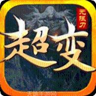 无限刀超变单职业传奇安卓版app下载合集