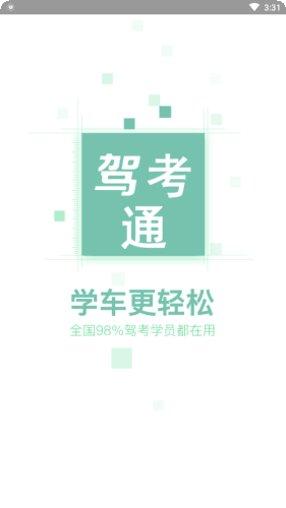 驾考通新版理论学习