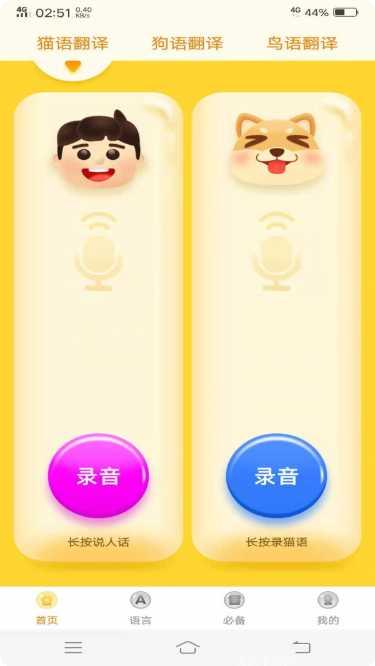宠物翻译器安卓版