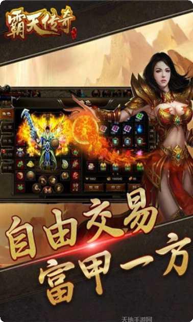 霸天传奇手机免费全部版本