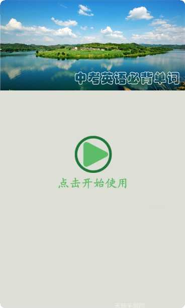 中考英语词汇共核记忆法app
