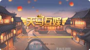 天马互娱棋牌玩法介绍