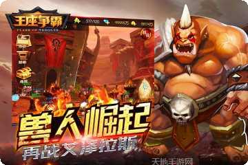 王座争霸游戏攻略