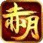 99玩赤月传说下载