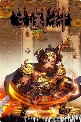 三国计荣耀版攻略