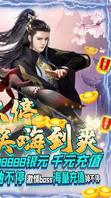 问逍遥BT送充无限抽版本