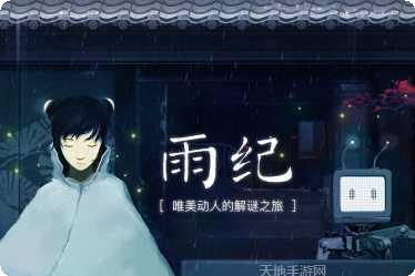 雨纪下载地址