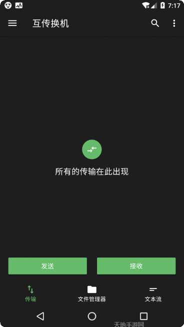 互传换机助手下载