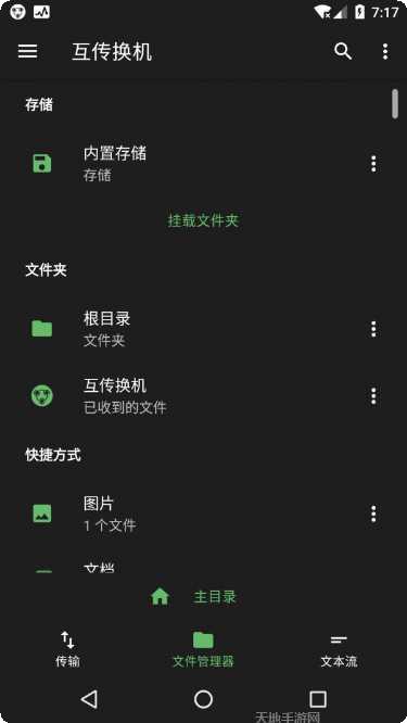 互传换机助手苹果版