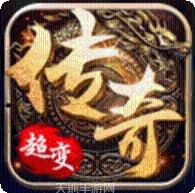 复古超变传奇手游攻略