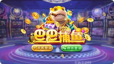 巴巴捕鱼官方网站全部版本