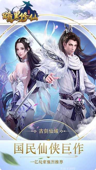 暗黑修仙客服指定下载地址大全