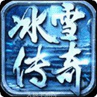 冰雪传奇超爆版官方版下载大全