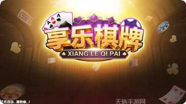 享乐棋牌玩法介绍