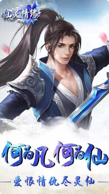 仙灵情缘手机版官网大全