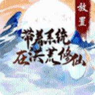 洪荒无涯游戏攻略