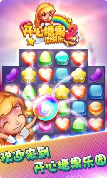 开心糖果消消乐2攻略