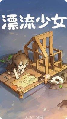 漂流少女角色介绍