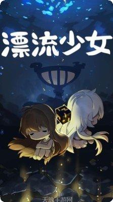 漂流少女最新版本