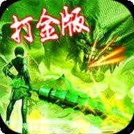 怀旧火龙打金传奇官方网站全部版本