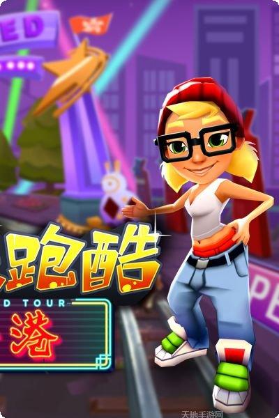 地铁跑酷成都版所有版app官方版