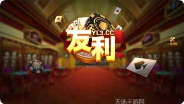 友利棋牌所有版2025手机版