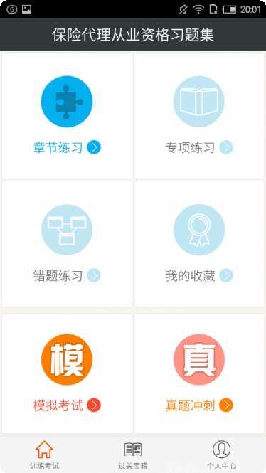 保险代理从业资格题库app