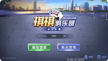 棋棋俱乐部棋牌游戏