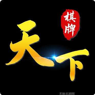 天下棋牌手机版