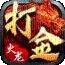 170传奇打金版激活码