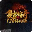 怀旧复古血煞顶级传世
