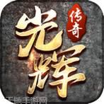 光辉传奇176