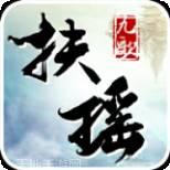 扶瑶九歌