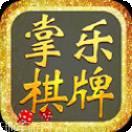 掌乐棋牌