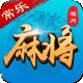 常乐棋牌