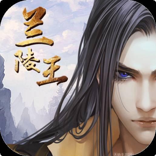 兰陵王免费版