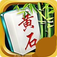 黄石麻将