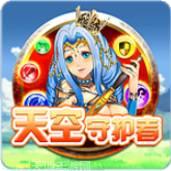 天空守护者