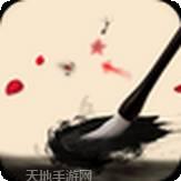 毛笔字大全