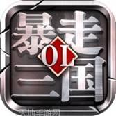 暴走三国满V